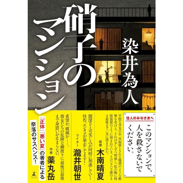 (サイン本) 硝子のマンション 染井為人