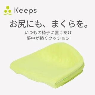 西川 Keeps骨盤サポートクッション イエロー