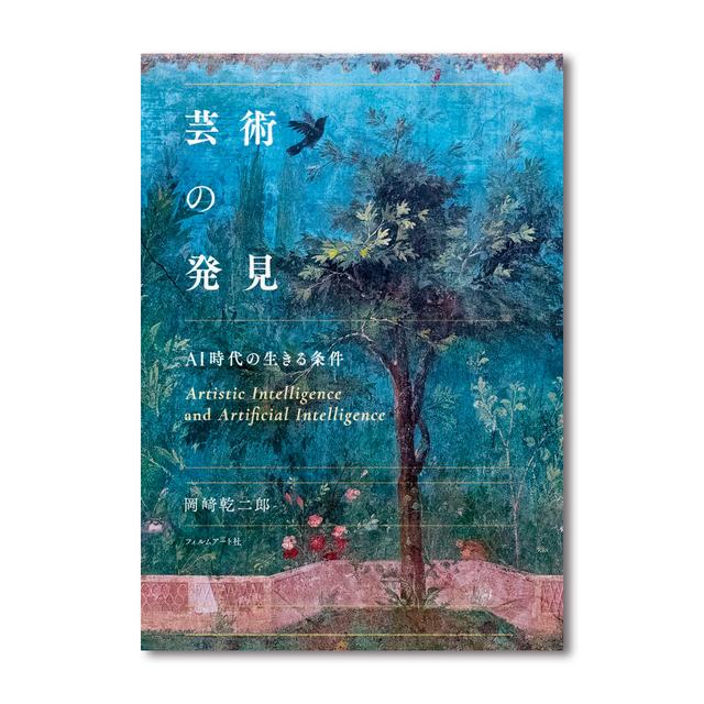 【特典付き】芸術の発見　AI時代の生きる条件