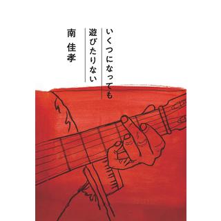 【トークショー優先入場券付き】南佳孝 /『いくつになっても遊びたりない』［CD＋BOOK］