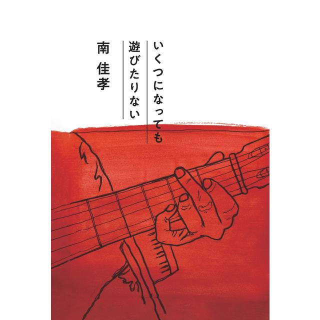 【トークショー優先入場券付き】南佳孝 /『いくつになっても遊びたりない』［CD＋BOOK］