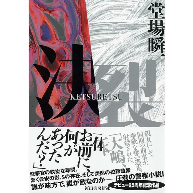 (サイン本) 決裂 堂場瞬一