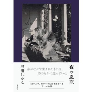 (サイン本) 夜の恩寵 三浦しをん