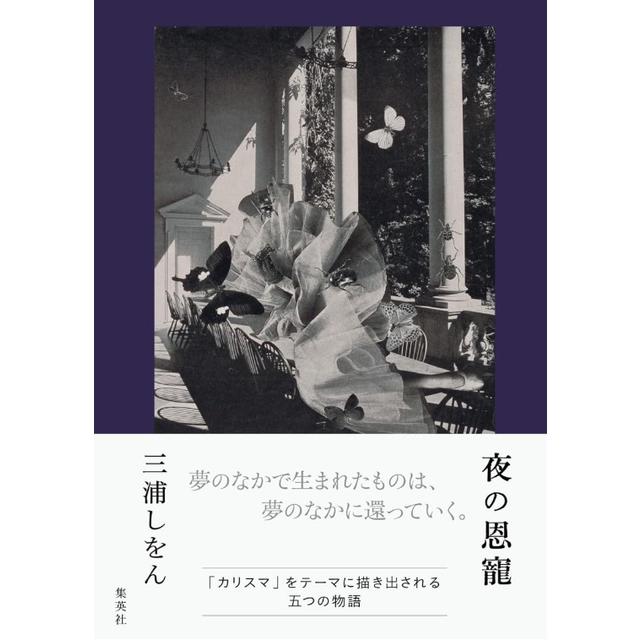 (サイン本) 夜の恩寵 三浦しをん