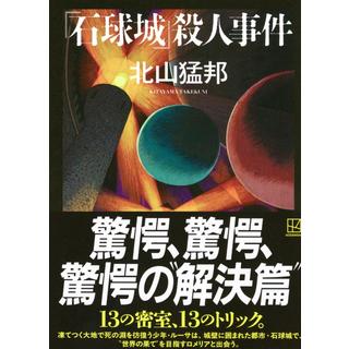 (サイン本) 「石球城」殺人事件 北山猛邦