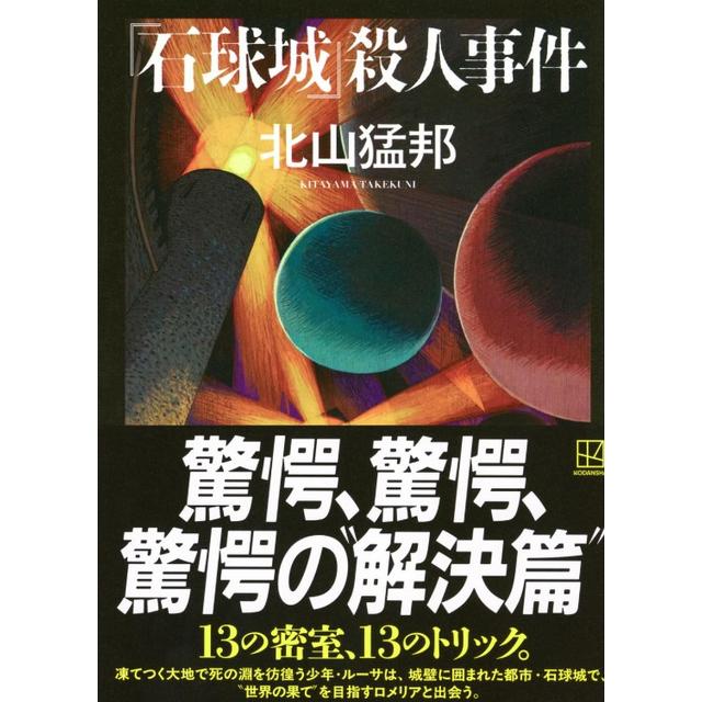 (サイン本) 「石球城」殺人事件 北山猛邦