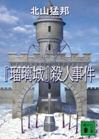 (サイン本) 「クロック城」殺人事件 「瑠璃城」殺人事件 「アリス・ミラー城」殺人事件 「ギロチン城」殺人事件 ４冊セット 北山猛邦
