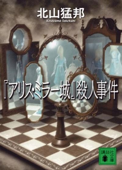 (サイン本) 「クロック城」殺人事件 「瑠璃城」殺人事件 「アリス・ミラー城」殺人事件 「ギロチン城」殺人事件 ４冊セット 北山猛邦