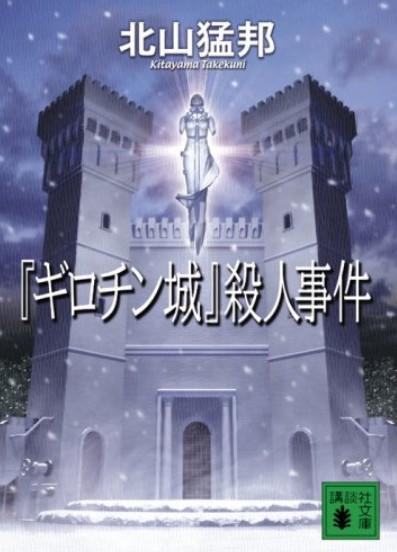 (サイン本) 「クロック城」殺人事件 「瑠璃城」殺人事件 「アリス・ミラー城」殺人事件 「ギロチン城」殺人事件 ４冊セット 北山猛邦