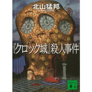 (サイン本) 「クロック城」殺人事件 「瑠璃城」殺人事件 「アリス・ミラー城」殺人事件 「ギロチン城」殺人事件 ４冊セット 北山猛邦