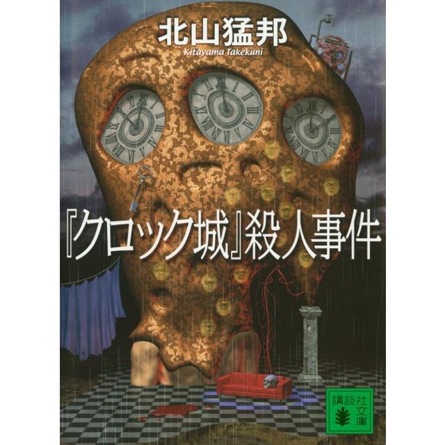 (サイン本) 「クロック城」殺人事件 「瑠璃城」殺人事件 「アリス・ミラー城」殺人事件 「ギロチン城」殺人事件 ４冊セット 北山猛邦