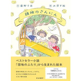 (サイン本) 団地のさんにん 藤野千夜 北澤平祐