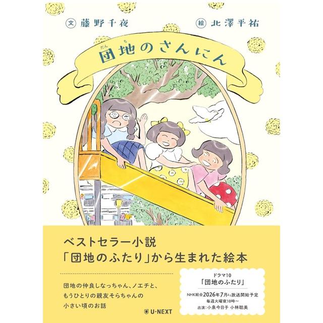 (サイン本) 団地のさんにん 藤野千夜 北澤平祐