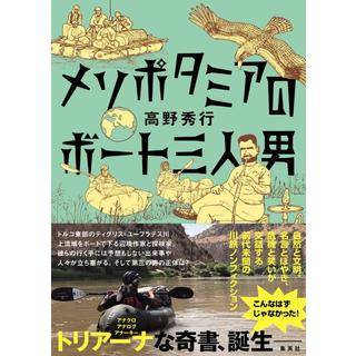 (サイン本) メソポタミアのボート三人男 高野秀行