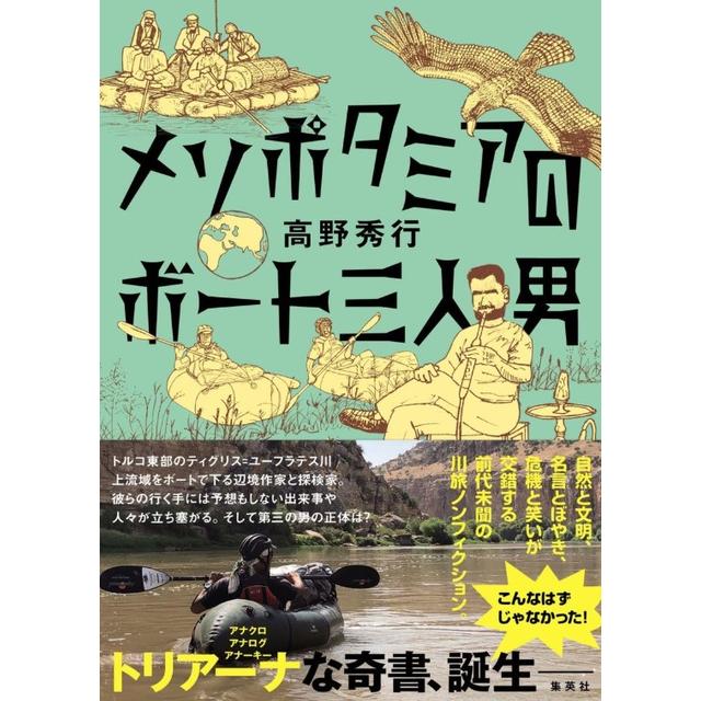 (サイン本) メソポタミアのボート三人男 高野秀行