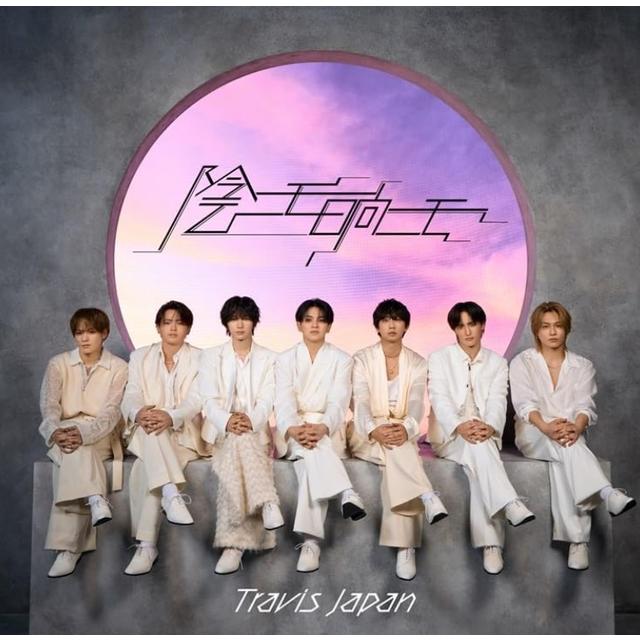 Travis Japan 陰ニモ日向ニモ 初回J盤 CD+Blu-ray 先着特典あり Travis