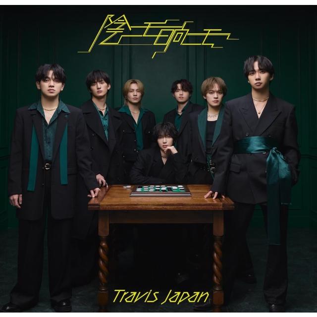 Travis Japan 's travelers 陰ニモ日向ニモ　FC盤 Travis Japan 陰ニモ日向ニモ 通常盤 初回プレス CD 先着特典あり
