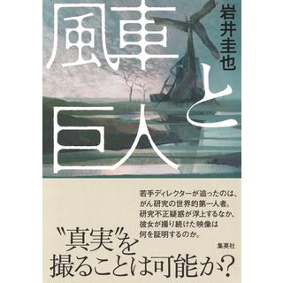 (サイン本) 風車と巨人 岩井圭也