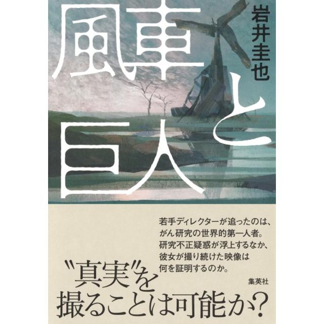 (サイン本) 風車と巨人 岩井圭也