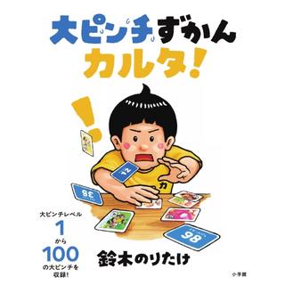 大ピンチずかん カルタ！ 鈴木のりたけ