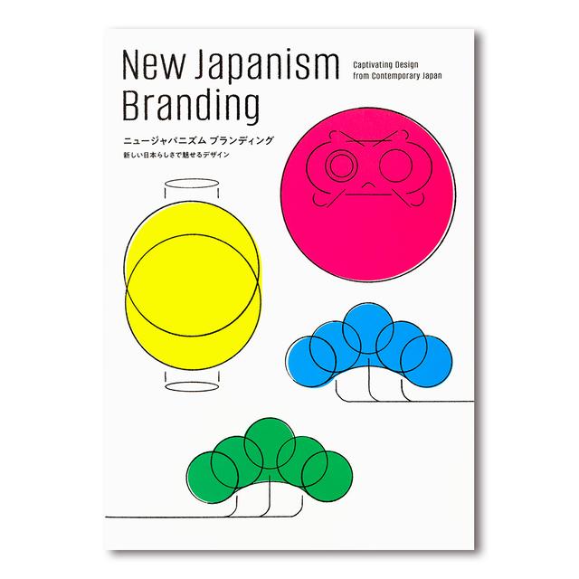 ニュージャパニズム ブランディング　新しい日本らしさで魅せるデザイン