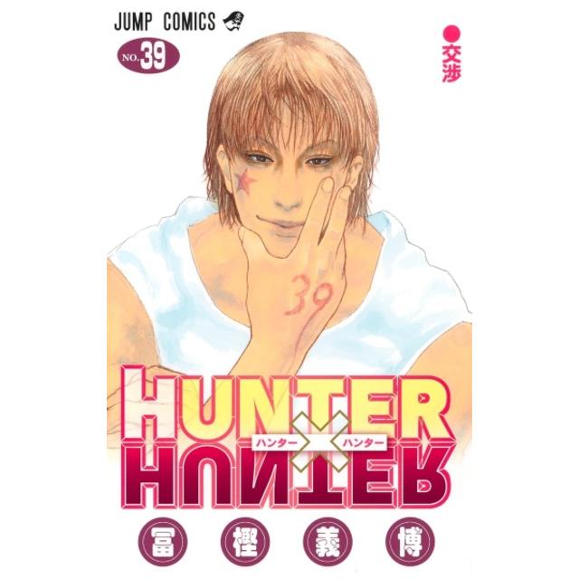 (全巻セット) HUNTER×HUNTER １～３９巻 最新３９巻 冨樫義博