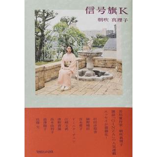 (サイン本) 信号旗K 朝吹 真理子