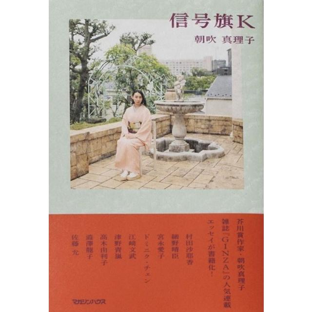 (サイン本) 信号旗K 朝吹 真理子