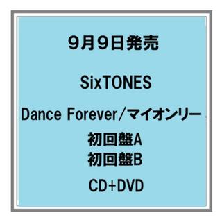 【予約・ポイント５倍】 9/9発売 SixTONES Dance Forever／マイオンリー 初回限定盤A B CD+DVD シングル
