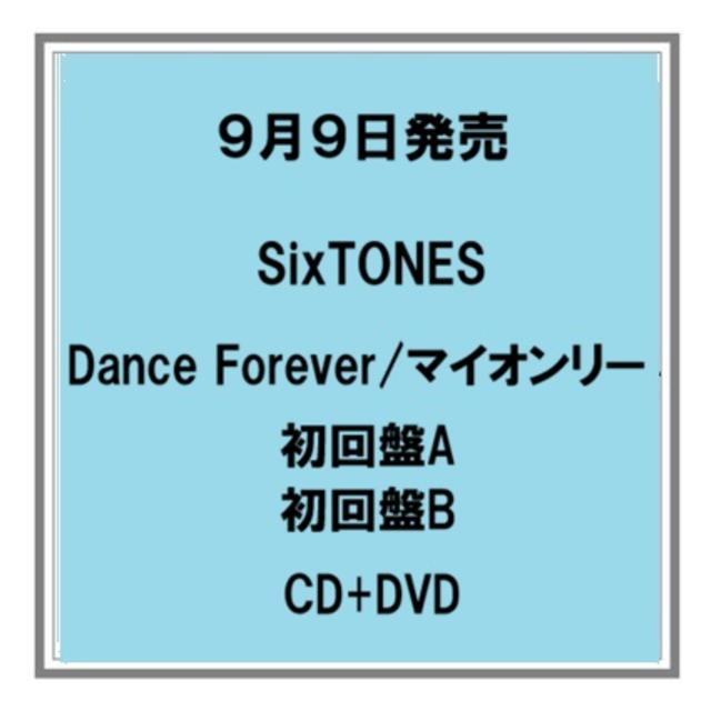 【予約・ポイント５倍】 9/9発売 SixTONES Dance Forever／マイオンリー 初回限定盤A B CD+DVD シングル