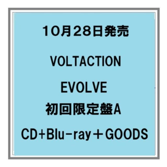 【予約・ポイント５倍】 10/28発売 VOLTACTION EVOLVE 初回限定盤A CD+Blu-ray+GOODS アルバム にじさんじ