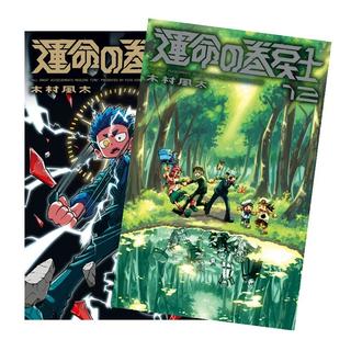 運命の巻戻士 全巻(1-12)セット 全巻新品