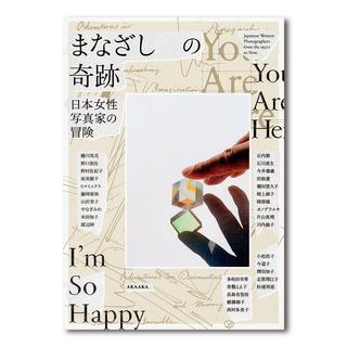 【展覧会図録】まなざしの奇跡 日本女性写真家の冒険