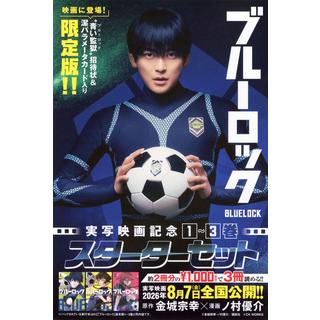 ブルーロック　実写映画記念1～3巻スターターセット