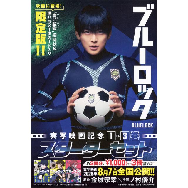 ブルーロック　実写映画記念1～3巻スターターセット