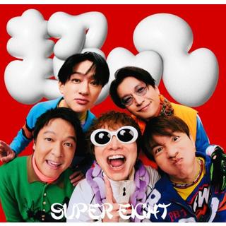 【予約・ポイント5倍】 8/5発売 SUPER EIGHT ダンダーラ 通常盤 CD EP