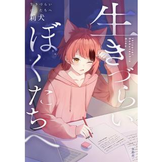 生きづらいぼくたちへ 莉犬 TSUTAYA限定カバー版