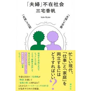 (サイン本) 「夫婦」不在社会 三宅香帆