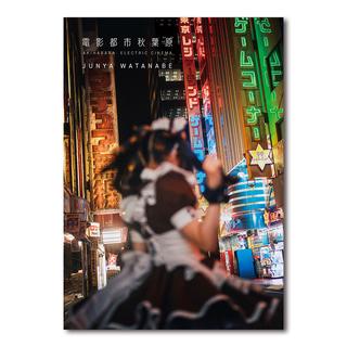 【著者サイン入り】『電影都市 秋葉原』JUNYA WATANABE 写真作品集