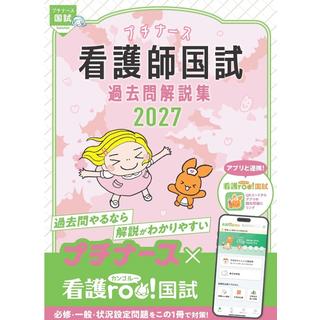 プチナース 看護師国試過去問解説集 2027 看護師国家試験対策プロジェクト編集