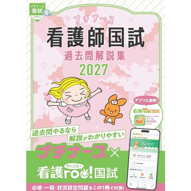 プチナース 看護師国試過去問解説集 2027 看護師国家試験対策