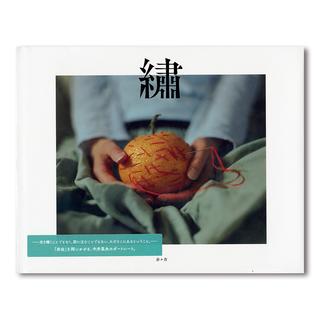 『繡』（しゅう）中井菜央 写真集