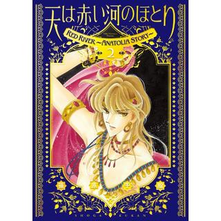 天は赤い河のほとり 愛蔵版 １～２巻セット 篠原千絵