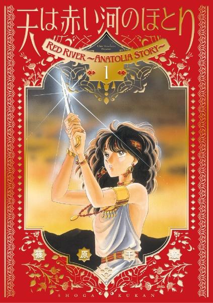 天は赤い河のほとり 愛蔵版 １～２巻セット 篠原千絵