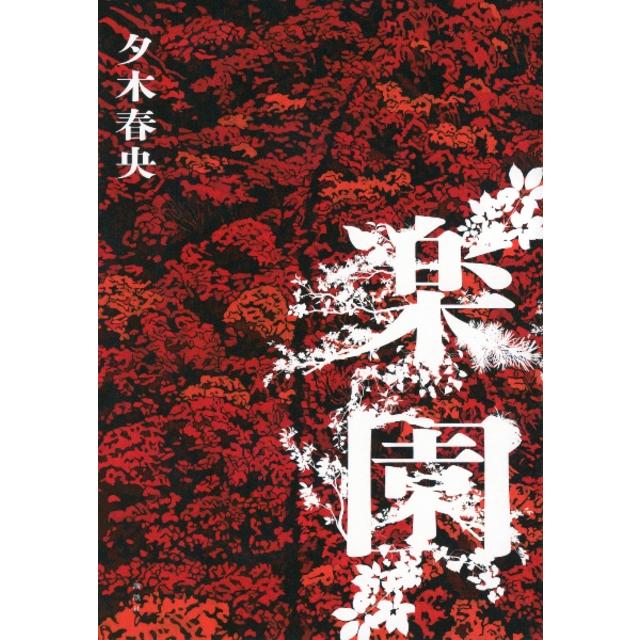 (サイン本) 楽園 夕木春央