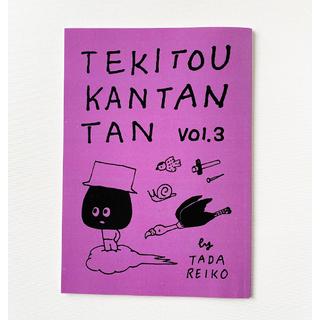多田玲子『TEKITOU KANTANTAN / てきとう かんたんたん』3
