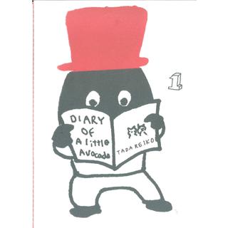 多田玲子『Diary of the little avocado / ちいさいアボカド日記』1