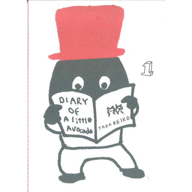 多田玲子『Diary of the little avocado / ちいさいアボカド日記』1