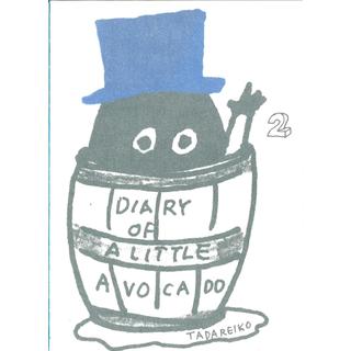 多田玲子『Diary of the little avocado / ちいさいアボカド日記』2