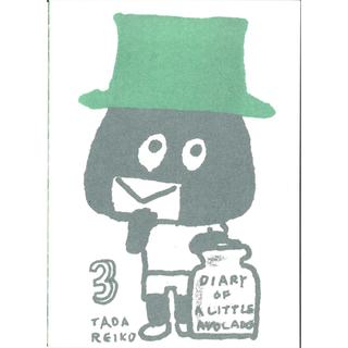 多田玲子『Diary of the little avocado / ちいさいアボカド日記』3